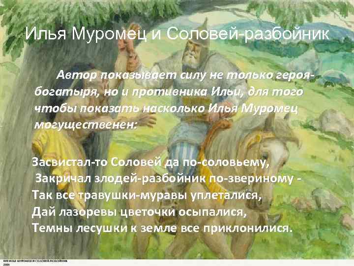 Илья Муромец и Соловей-разбойник Автор показывает силу не только героябогатыря, но и противника Ильи,