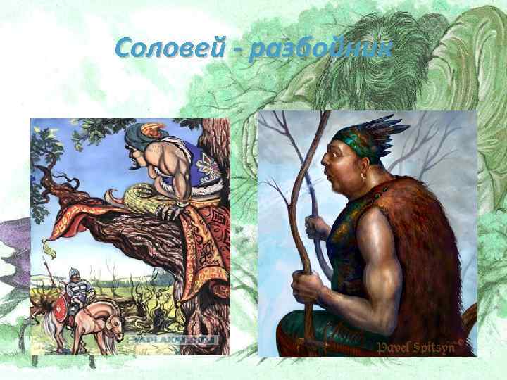 Соловей - разбойник 