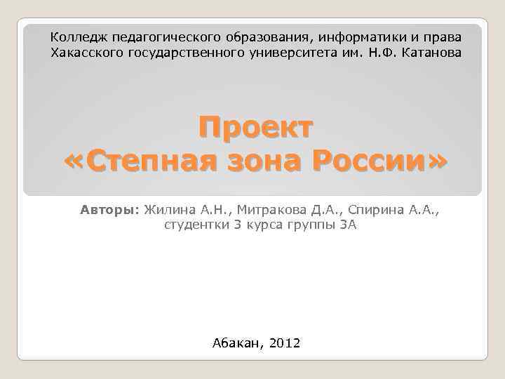 Колледж педагогического образования, информатики и права Хакасского государственного университета им. Н. Ф. Катанова Проект