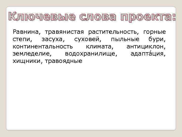 Ключевые слова проекта: Равнина, травянистая растительность, горные степи, засуха, суховей, пыльные бури, континентальность климата,