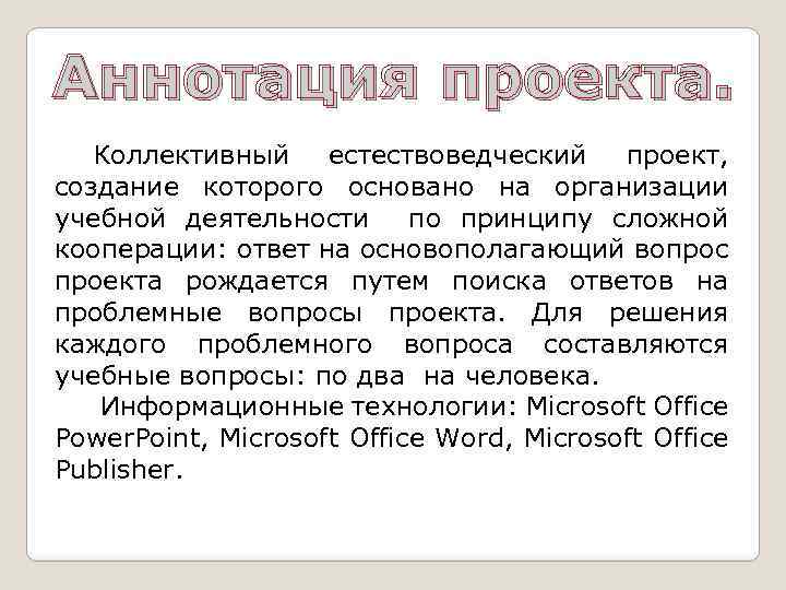 Аннотация проекта. Коллективный естествоведческий проект, создание которого основано на организации учебной деятельности по принципу