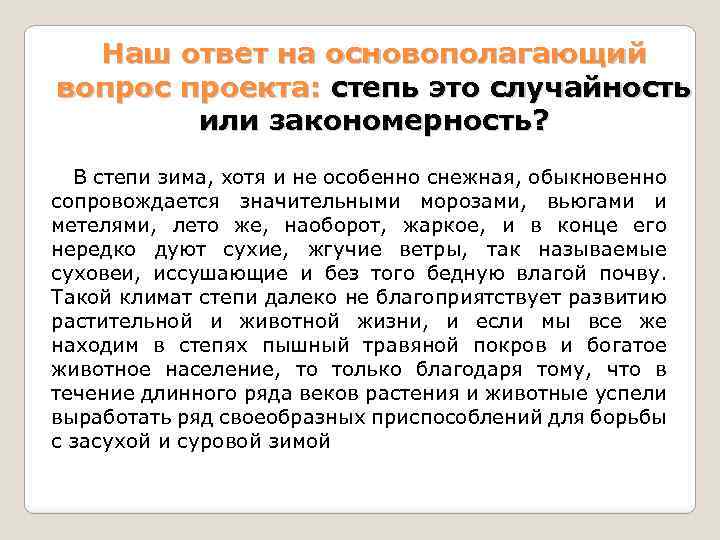 Наш ответ на основополагающий вопрос проекта: степь это случайность или закономерность? В степи зима,