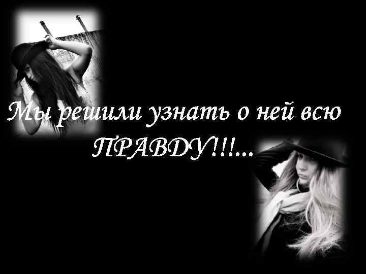 Мы решили узнать о ней всю ПРАВДУ!!!. . . 