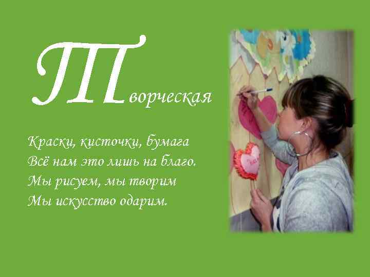 Т ворческая Краски, кисточки, бумага Всё нам это лишь на благо. Мы рисуем, мы