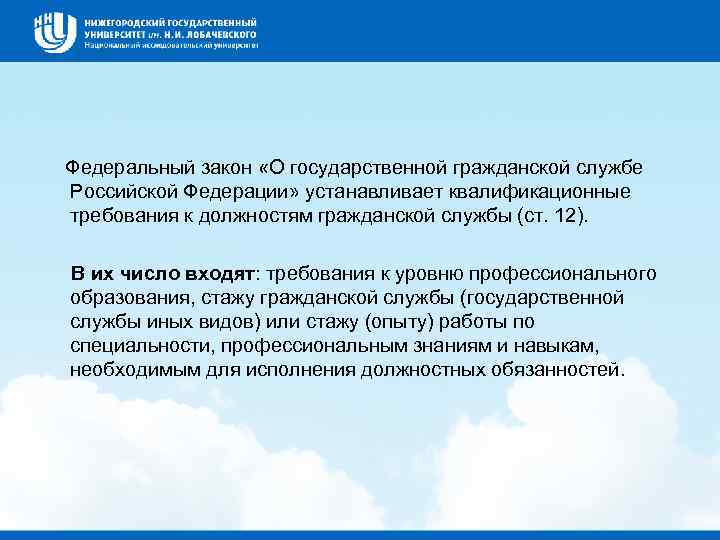  Федеральный закон «О государственной гражданской службе Российской Федерации» устанавливает квалификационные требования к должностям