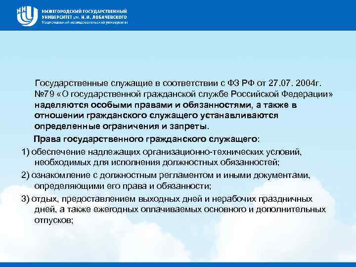  Государственные служащие в соответствии с ФЗ РФ от 27. 07. 2004 г. №