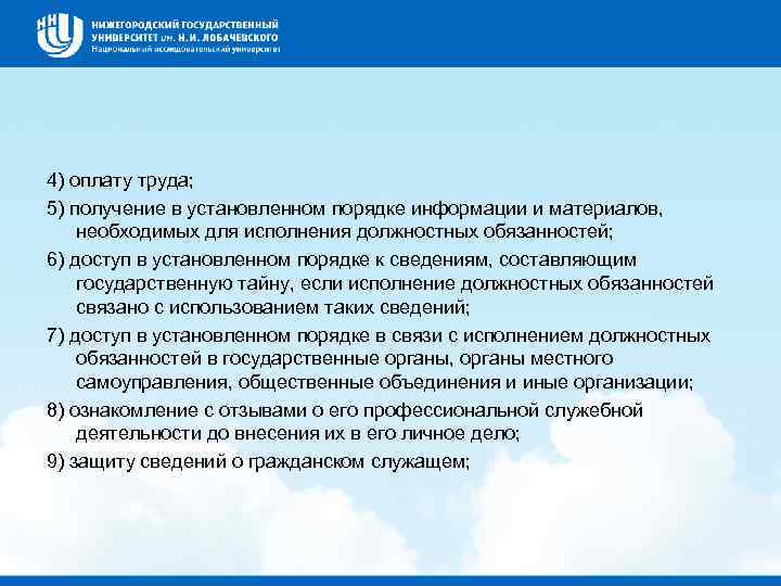 4) оплату труда; 5) получение в установленном порядке информации и материалов, необходимых для исполнения