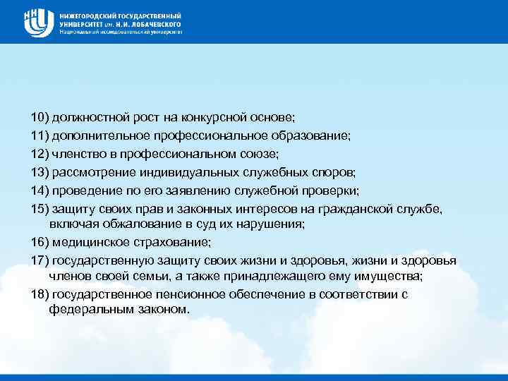 10) должностной рост на конкурсной основе; 11) дополнительное профессиональное образование; 12) членство в профессиональном