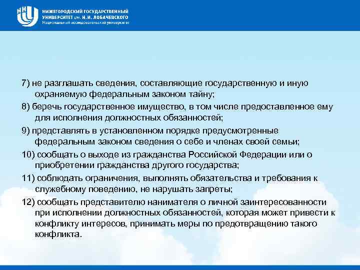 7) не разглашать сведения, составляющие государственную и иную охраняемую федеральным законом тайну; 8) беречь