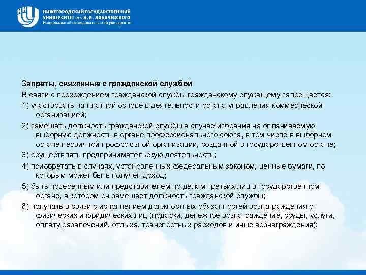 Запреты, связанные с гражданской службой В связи с прохождением гражданской службы гражданскому служащему запрещается: