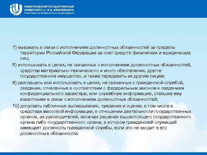 7) выезжать в связи с исполнением должностных обязанностей за пределы территории Российской Федерации за