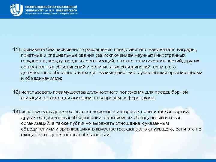 11) принимать без письменного разрешения представителя нанимателя награды, почетные и специальные звания (за исключением