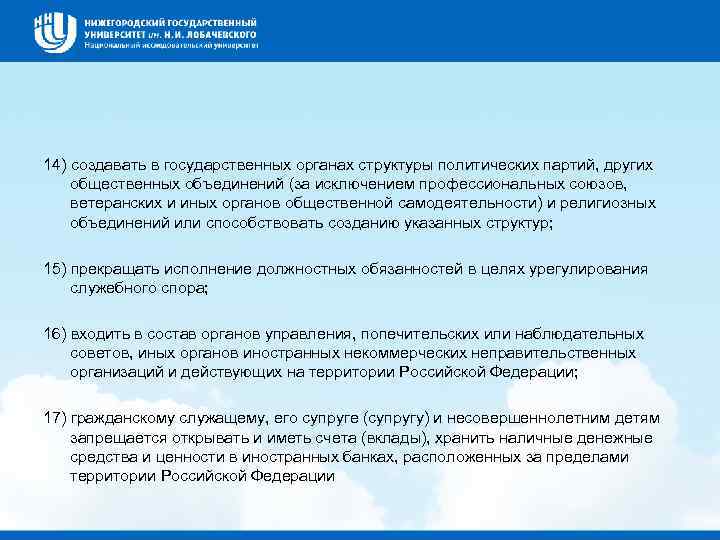 14) создавать в государственных органах структуры политических партий, других общественных объединений (за исключением профессиональных