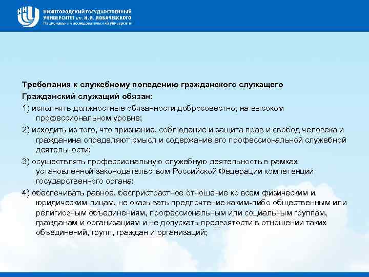 Требования к служебному поведению гражданского служащего Гражданский служащий обязан: 1) исполнять должностные обязанности добросовестно,