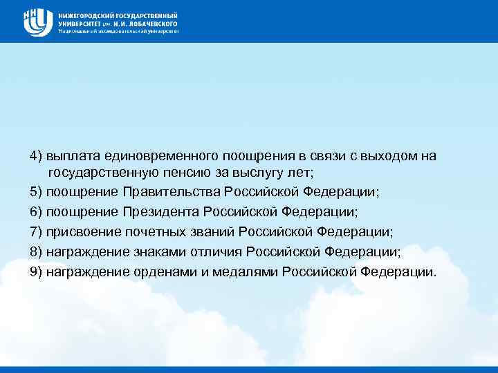 4) выплата единовременного поощрения в связи с выходом на государственную пенсию за выслугу лет;