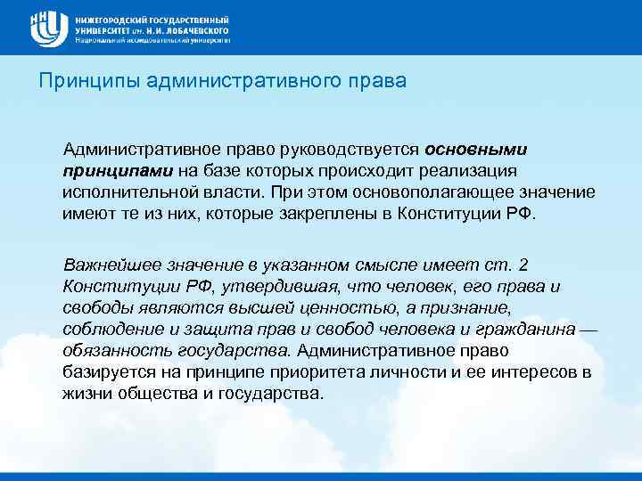 Принципы административного права Административное право руководствуется основными принципами на базе которых происходит реализация исполнительной