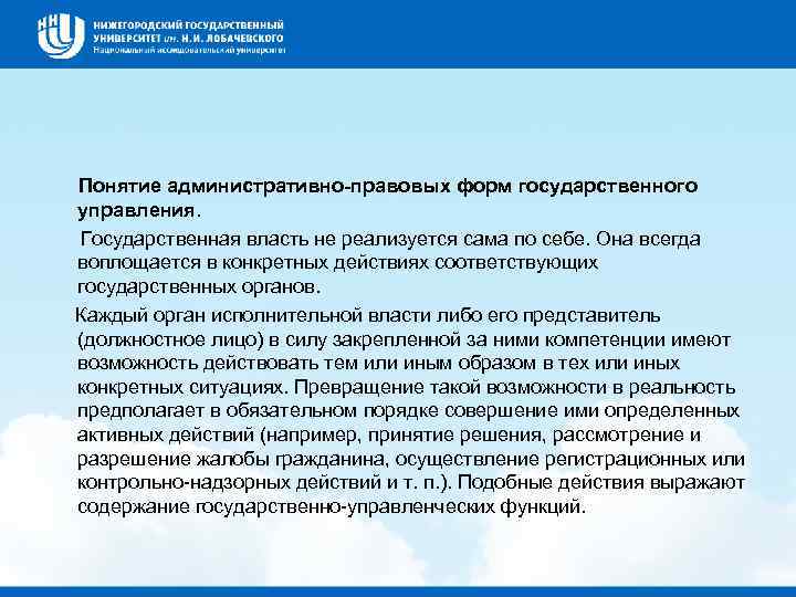  Понятие административно-правовых форм государственного управления. Государственная власть не реализуется сама по себе. Она