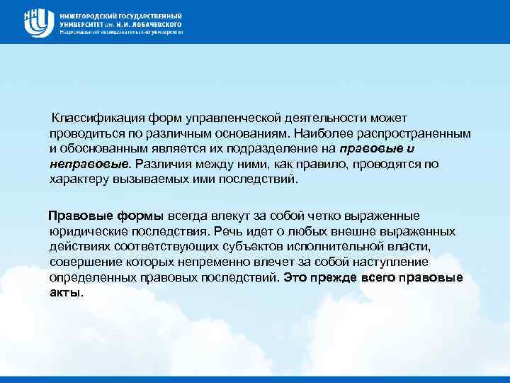  Классификация форм управленческой деятельности может проводиться по различным основаниям. Наиболее распространенным и обоснованным