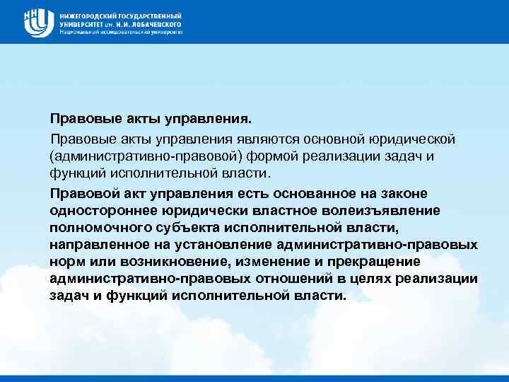  Правовые акты управления являются основной юридической (административно правовой) формой реализации задач и функций