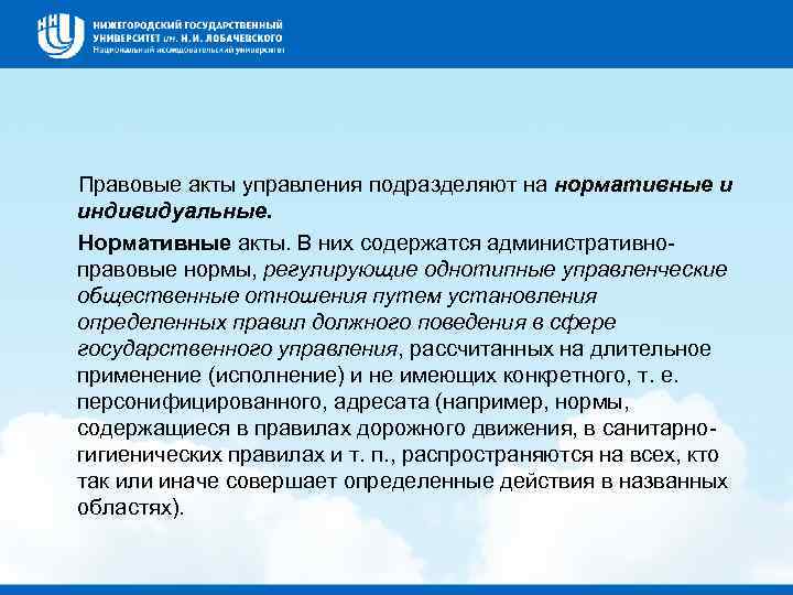  Правовые акты управления подразделяют на нормативные и индивидуальные. Нормативные акты. В них содержатся