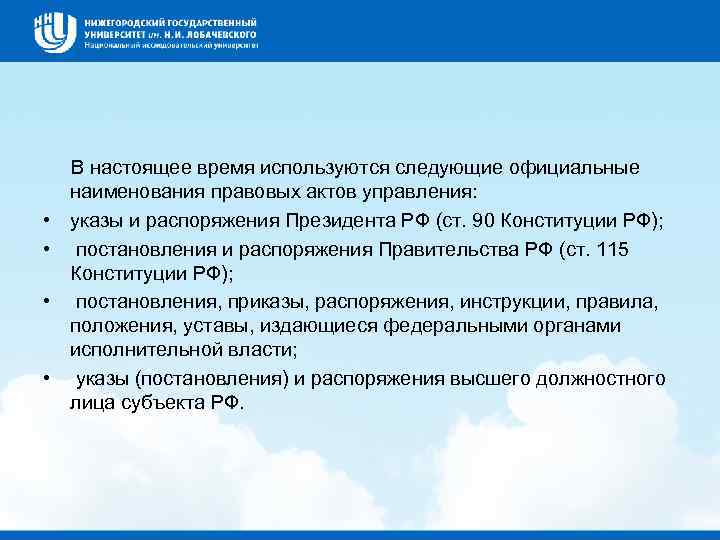  В настоящее время используются следующие официальные наименования правовых актов управления: • указы и