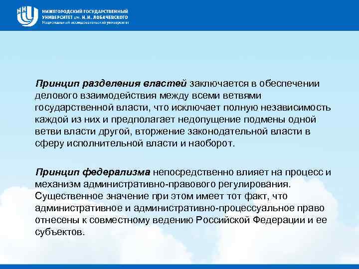 Принцип разделения властей заключается в обеспечении делового взаимодействия между всеми ветвями государственной власти, что