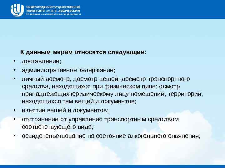  К данным мерам относятся следующие: • доставление; • административное задержание; • личный досмотр,