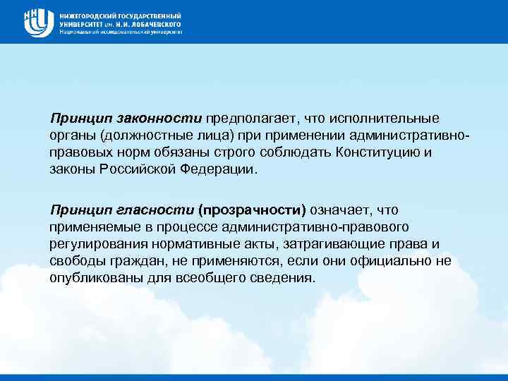 Принцип законности предполагает, что исполнительные органы (должностные лица) применении административно правовых норм обязаны строго