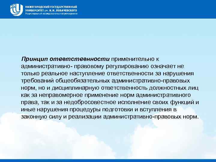 Принцип ответственности. Принцип ответственности в административном праве. Принцип ответственности означает. Принципы законодательства административной ответственности. Принцип ответственности административного права значение.