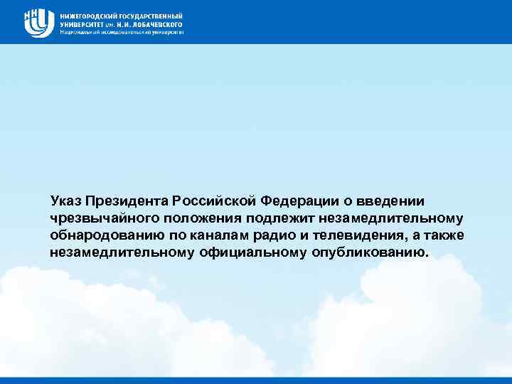  Указ Президента Российской Федерации о введении чрезвычайного положения подлежит незамедлительному обнародованию по каналам