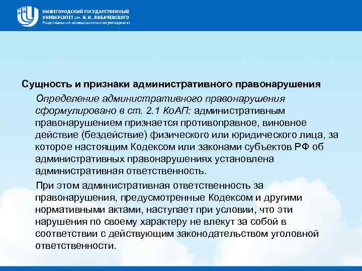 Сущность и признаки административного правонарушения Определение административного правонарушения сформулировано в ст. 2. 1 Ко.