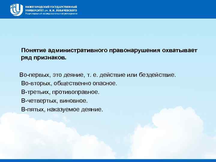  Понятие административного правонарушения охватывает ряд признаков. Во первых, это деяние, т. е. действие