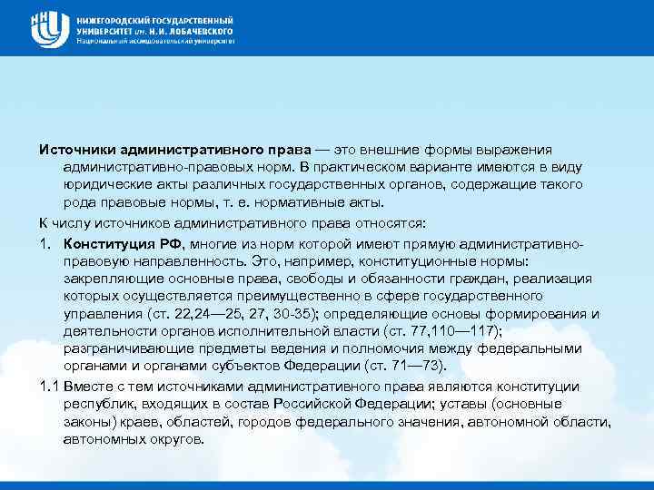 Источники административного права — это внешние формы выражения административно правовых норм. В практическом варианте