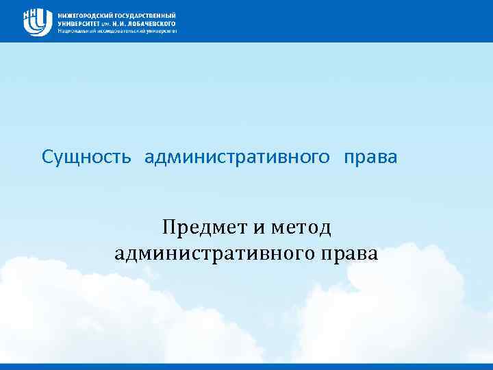 Сущность административного права Предмет и метод административного права 