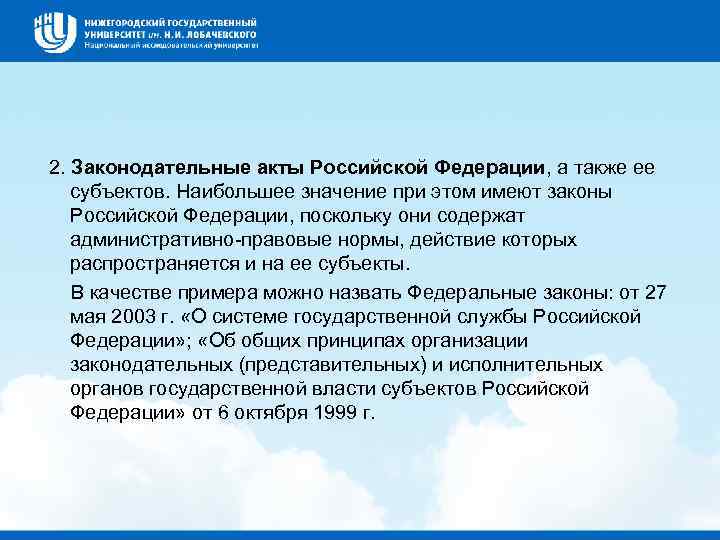  2. Законодательные акты Российской Федерации, а также ее субъектов. Наибольшее значение при этом