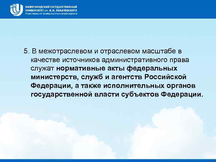 5. В межотраслевом и отраслевом масштабе в качестве источников административного права служат нормативные акты