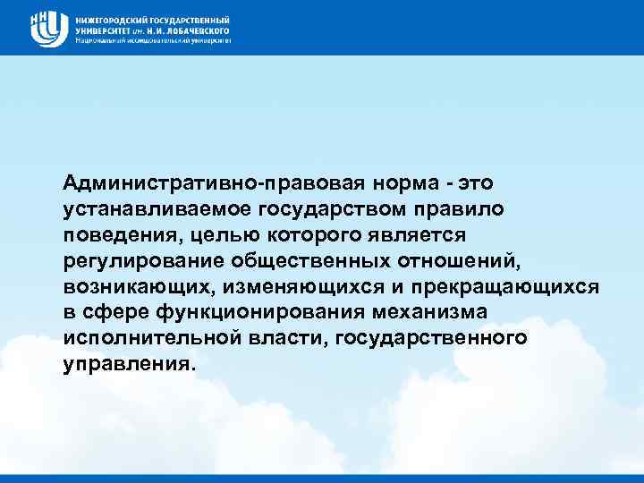  Административно-правовая норма - это устанавливаемое государством правило поведения, целью которого является регулирование общественных