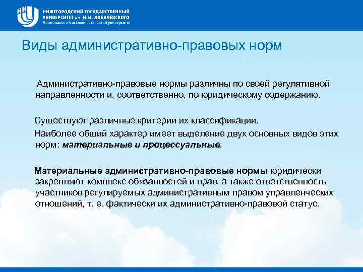 Виды административно правовых норм Административно правовые нормы различны по своей регулятивной направленности и, соответственно,