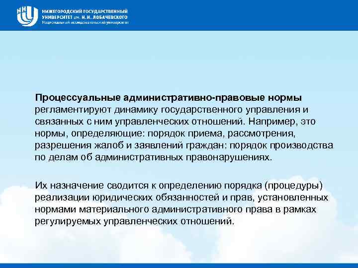  Процессуальные административно-правовые нормы регламентируют динамику государственного управления и связанных с ним управленческих отношений.