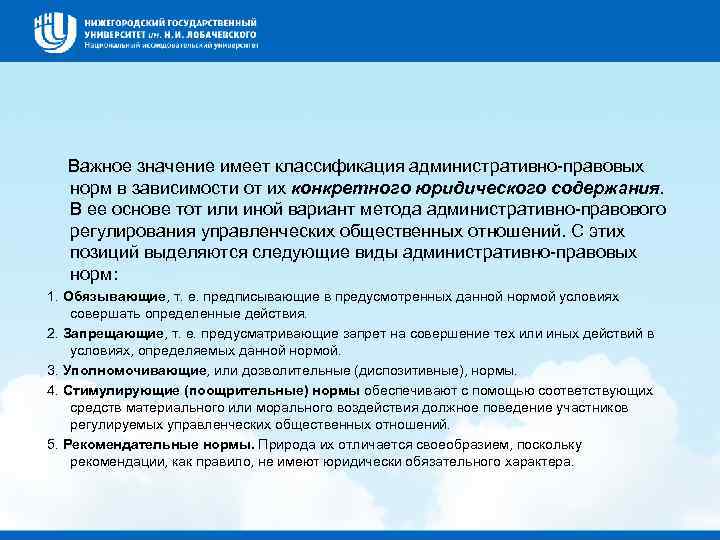  Важное значение имеет классификация административно правовых норм в зависимости от их конкретного юридического