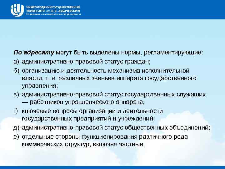 По адресату могут быть выделены нормы, регламентирующие: а) административно правовой статус граждан; б) организацию