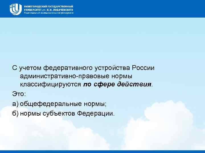 С учетом федеративного устройства России административно правовые нормы классифицируются по сфере действия. Это: а)