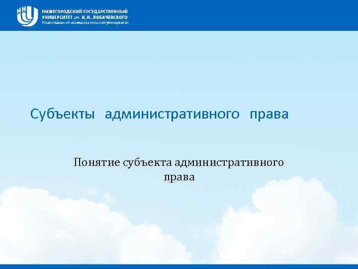 Субъекты административного права Понятие субъекта административного права 