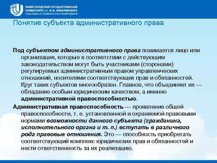 Понятие субъекта административного права Под субъектом административного права понимается лицо или организация, которые в