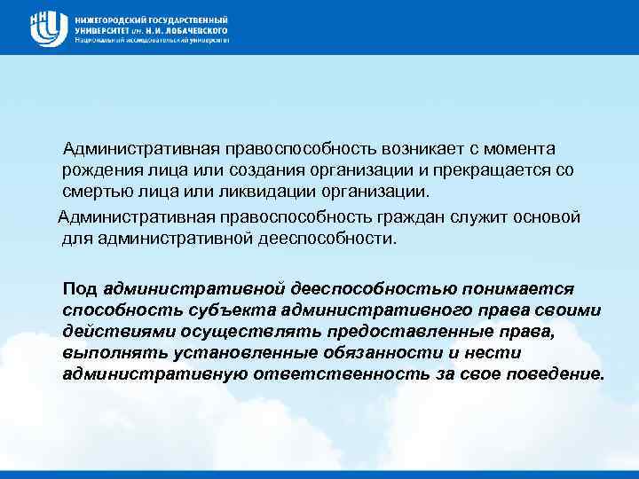  Административная правоспособность возникает с момента рождения лица или создания организации и прекращается со