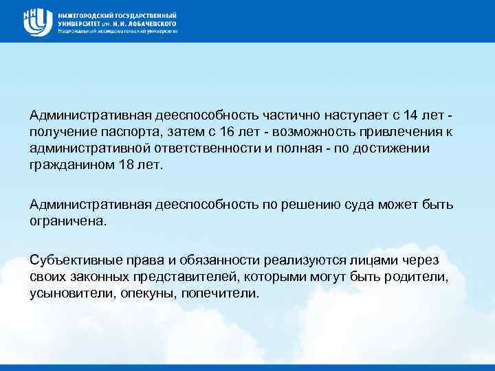 Административная дееспособность частично наступает с 14 лет получение паспорта, затем с 16 лет возможность