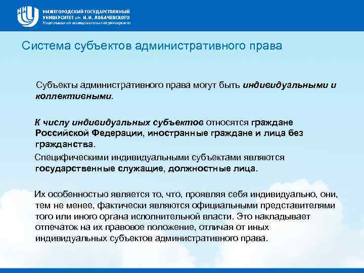 Система субъектов административного права Субъекты административного права могут быть индивидуальными и коллективными. К числу