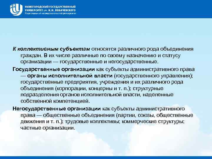 К коллективным субъектам относятся различного рода объединения граждан. В их числе различные по своему