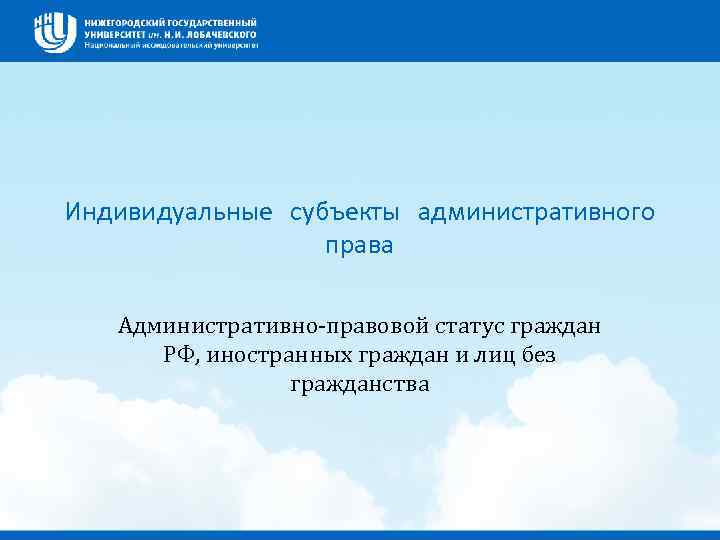 Индивидуальные субъекты административного права Административно-правовой статус граждан РФ, иностранных граждан и лиц без гражданства