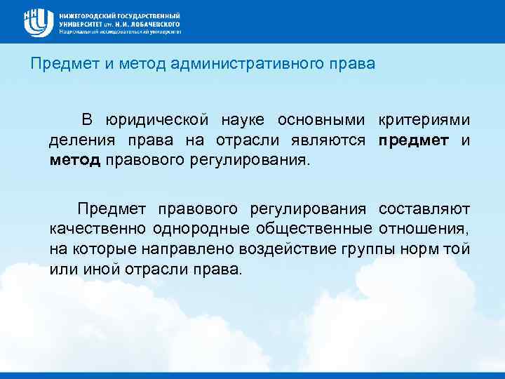 Предмет и метод административного права В юридической науке основными критериями деления права на отрасли